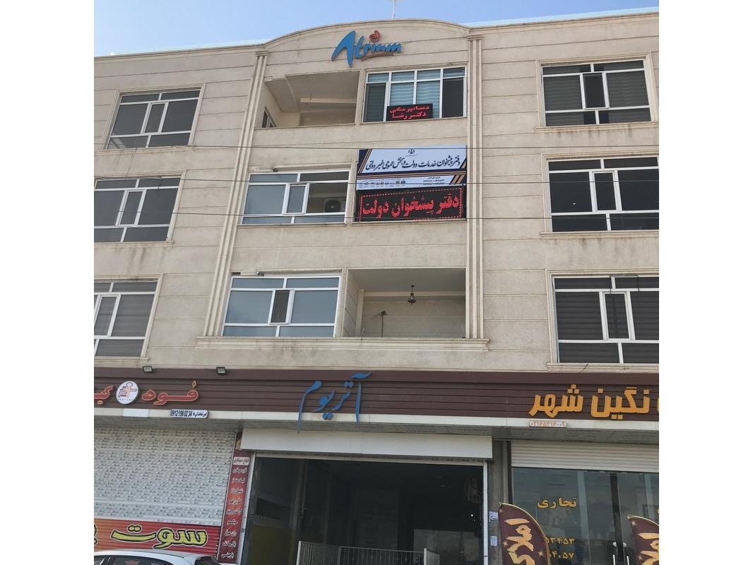 دفتر پیشخوان دولت کد 75162525 شهرک امید - ابتدای شهرک - بلوار تهرانی مقدم - پاساژ آتریوم بالای فستفود نفس - طبقه2 - واحد8