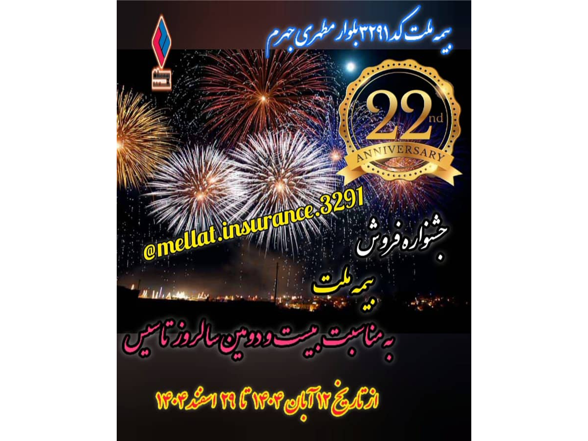 جشنواره فروش بیمه ملت به مناسبت بیست و دومین سالروز تاسیس :

شرکت بیمه ملت به مناسبت فرارسیدن بیست و دومین سالروز تأسیس این شرکت، جشنواره‌ای ویژه با تخفیف‌ها و جوایز متنوع برگزار می‌کند.

«جشنواره 22»  از تاریخ 12 آبان 1404 تا 29 اسفند 1404 برگزار می‌ شود. در این جشنواره، برای بیمه‌گزاران حقیقی جوایزی در قالب قرعه‌کشی و همچنین تخفیف تا سقف 22 درصد ارائه می‌شود. علاوه بر این، برای بیمه‌گزاران حقوقی نیز تخفیف‌های ویژه‌ای پیش‌بینی شده است.

رشته‌های مشمول جشنواره به شرح زیر است:
بیمه‌گزاران حقیقی: آتش‌سوزی، مسئولیت، بدنه و حوادث
بیمه‌گزاران حقوقی: آتش‌سوزی، مسئولیت، بدنه، حوادث و بیمه درمان تکمیلی

لطفا جهت کسب اطلاعات بیشتر،  با این نمایندگی،  تماس حاصل بفرمایید:

🏢بیمه ملت  کد ۳۲۹۱ بلوار مطهری جهرم 
با افتخار در خدمت شما هستیم. 

آدرس : بلوار استاد مطهری، تقاطع دوم بعد از کلینیک هنری، جنب نمایندگی ایران خودرو دیزل، نمایندگی بیمه ملت کد ۳۲۹۱ 

☎️ تلفن‌های تماس : 

۰۷۱۵۴۴۴۵۷۲۶
۰۹۳۸۳۷۲۰۷۲۸
۰۹۱۶۴۶۰۷۵۷۴
سایت فروش آنلاین: 

http://apps.mellatinsurance.ir/AgentsSales/3291/home 

🌐 وبلاگ : 
http://mellat3291agent.blogfa.com/

📍کارت ویزیت دیجیتال : 
https://zil.ink/mellat3291 
اینستاگرام : 
@mellat.insurance.3291 
@onlinbimeh 
@studiobimehmelat.3291.ir 

لینک ویدئو این پست در آپارات : 
https://www.aparat.com/v/fcf508t

#جشنواره_۲۲_بیمه_ملت
#بیمه_آتش_سوزی
#بیمه_حوادث
#بیمه_بدنه
#بیمه_مسئولیت 
#بیمه_درمان_تکمیلی
#تخفیف
#قرعه_کشی
#بیمه_ملت
#توانگرترین_شرکت_بیمه
#بیمه_مرکزی
#بیمه_ملت_همراه_خانواده 
#نمایندگی_کد_۳۲۹۱_بیمه_ملت_جهرم 