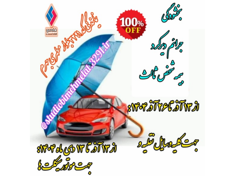 📛 بیمه ثالث تون رو به موقع تمدید نکردین و جریمه دیرکرد دارین؟

💥الان بهترین فرصت برای تمدید بیمه ثالث تون هست ...

🤔می پرسید چرا ؟

⚜ چون :

✅ ٪۱۰۰ مبلغ جریمه دیرکرد بیمه ثالث برای موتورسیکلت ها از   ۱۴۰۴/۰۹/۱۳ تا ۱۴۰۴/۱۰/۱۳ ، به مدت ۳۱ روز و برای سایر وسایل نقلیه ، که بیمه‌نامه ثالث ندارند از ۱۴۰۴/۰۹/۱۳ تا  ۱۴۰۴/۰۹/۲۶ ، به مدت ۱۴ روز مورد بخشودگی قرار گرفته ...

البته این بخشودگی فقط شامل بیمه گذارانی میشه بیمه‌نامه ثالث یک‌ساله، تهیه کنند

✴ تا فرصت هست می تونید با مراجعه حضوری و غیرحضوری به نمایندگی ما، از این  بخشودگی استفاده کنید و ضمن تمدید بیمه نامه، حق بیمه کمتری بپردازید 

🏢بیمه ملت  کد ۳۲۹۱ بلوار مطهری جهرم 
با افتخار در خدمت شما هستیم. 

آدرس : بلوار استاد مطهری، تقاطع دوم بعد از کلینیک هنری، جنب نمایندگی ایران خودرو دیزل، نمایندگی بیمه ملت کد ۳۲۹۱ 

☎️ تلفن‌های تماس : 

۰۷۱۵۴۴۴۵۷۲۶
۰۹۳۸۳۷۲۰۷۲۸
۰۹۱۶۴۶۰۷۵۷۴
سایت فروش آنلاین: 

http://apps.mellatinsurance.ir/AgentsSales/3291/home 

🌐 وبلاگ : 
http://mellat3291agent.blogfa.com/

📍کارت ویزیت دیجیتال : 
https://zil.ink/mellat3291 
اینستاگرام : 
@mellat.insurance.3291 
@onlinbimeh 
@studiobimehmelat.3291.ir 

لینک این ویدئو در آپارات : 
https://www.aparat.com/v/tlvj7lp

#بخشودگی_جرایم_دیرکرد_بیمه_شخص_ثالث
#بیمه_ثالث
#بیمه_ثالث_اقساطی
#بیمه_ملت
#توانگرترین_شرکت_بیمه
#بیمه_مرکزی
#بیمه_ملت_همراه_خانواده 
#نمایندگی_کد_۳۲۹۱_بیمه_ملت_جهرم 