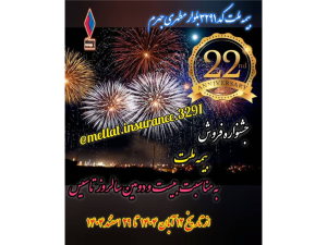  بیمه ملت کد3291 بلوار مطهری