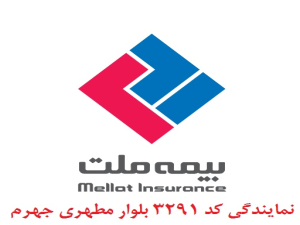  بیمه ملت کد3291 بلوار مطهری