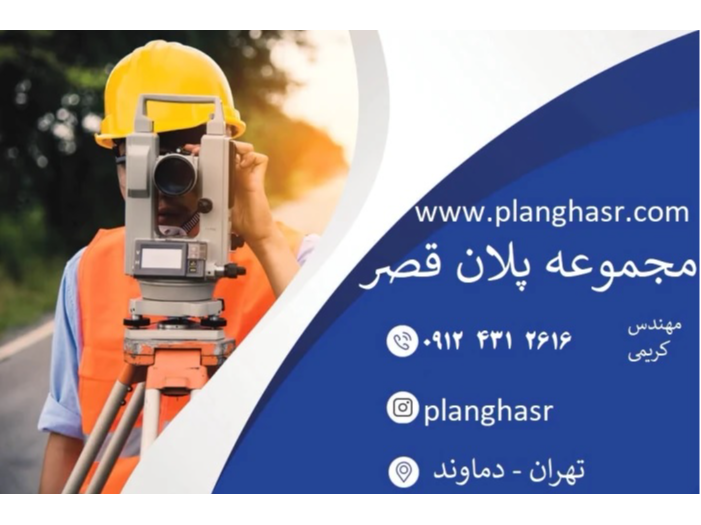 خدمات نقشه‌برداری در دماوند با مهندس کریمی شامل مجموعه‌ای کامل از خدمات تخصصی و دقیق به صورت زیر می‌باشد:

تهیه و ترسیم نقشه UTM دقیق برای املاک و اراضی

نقشه‌برداری ملکی و ثبتی جهت امور شهرداری و ثبت اسناد و املاک

تفکیک و افراز اراضی شهری و روستایی

پیاده‌سازی و برداشت نقاط پروژه‌های ساختمانی

تهیه نقشه وضع موجود برای اخذ مجوز ساخت

کنترل ابعاد، مساحت و جانمایی دقیق پلاک‌ها

مشاوره تخصصی در امور نقشه‌برداری و جانمایی زمین

کلیه خدمات با دقت بالا، تجهیزات به‌روز و در کوتاه‌ترین زمان ممکن ارائه می‌گردد.
09124312616  مهندس کریمی
https://planghasr.com