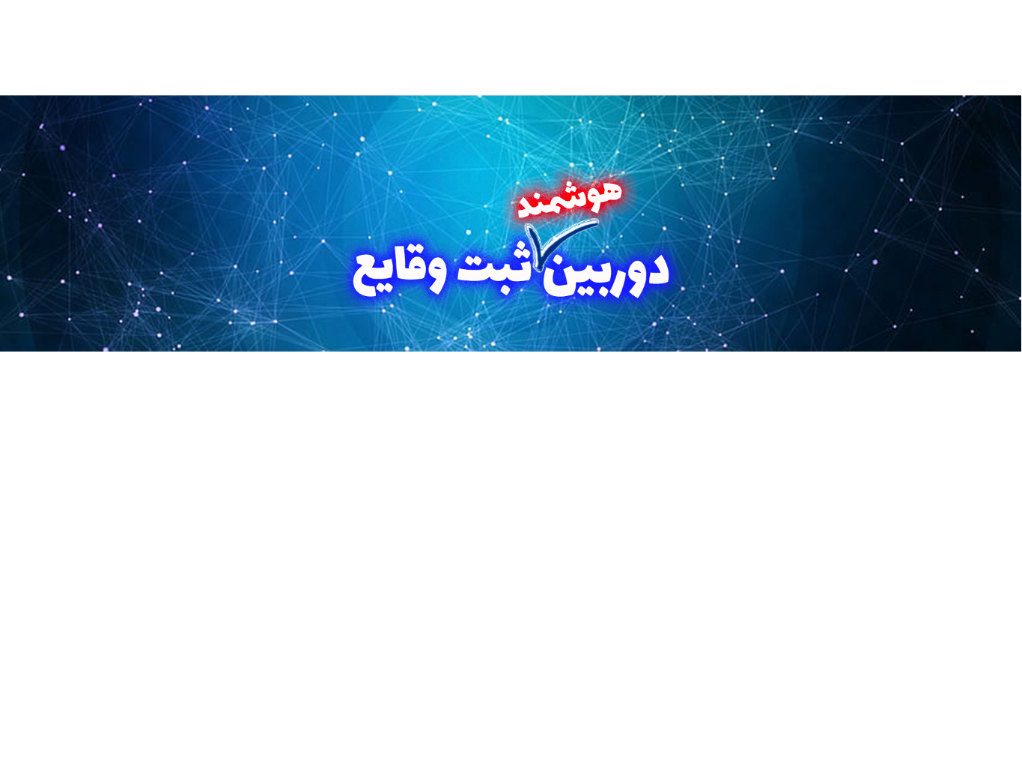 دوربین هوشمند خودرو اصفهان شرکت یکتانگر