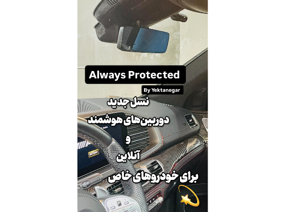 نسل جدید دوربین های ثبت وقایع هوشمند و آنلاین 

بهمراه قابلیت‌های ویژه ، خاص و کاربردی 

قابلیت‌های مدیریت از راه دور و مدیریت اطلاعات بر روی فضای ابری

بهمراه بهترین سطح خدمات و پشتیبانی شرکت یکتانگر
و
گارانتی طلایی شرکت یکتانگر