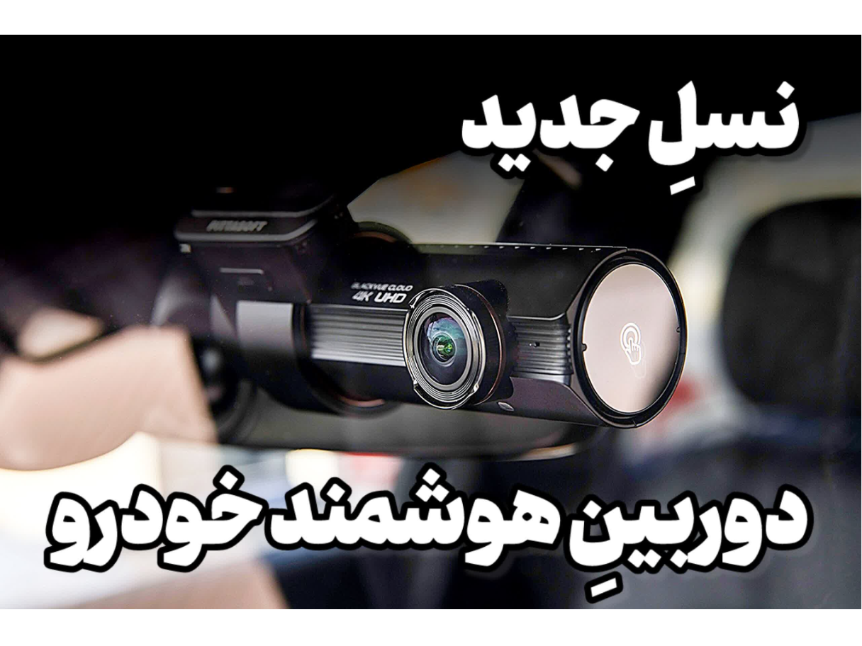 ارایه بهترین دوربین‌های هوشمند و آنلاین خودرو 

برای سلیقه‌های خاص
و
خودروهای خاص


بهمراه بهترین سطح خدمات و پشتیبانی شرکت یکتانگر
و
گارانتی طلایی شرکت یکتانگر