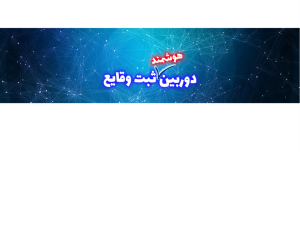 دوربین هوشمند خودرو تنها مرجع تخصصی و بنیان گذار دوربین های هوشمند و آنلاین خودرو در کشور 💫🎥