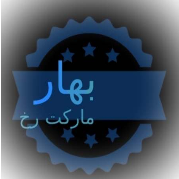 بهار مارکت رخ فروشگاه اینترنتی لباس کیف و کفش