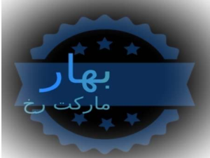 بهار مارکت رخ
