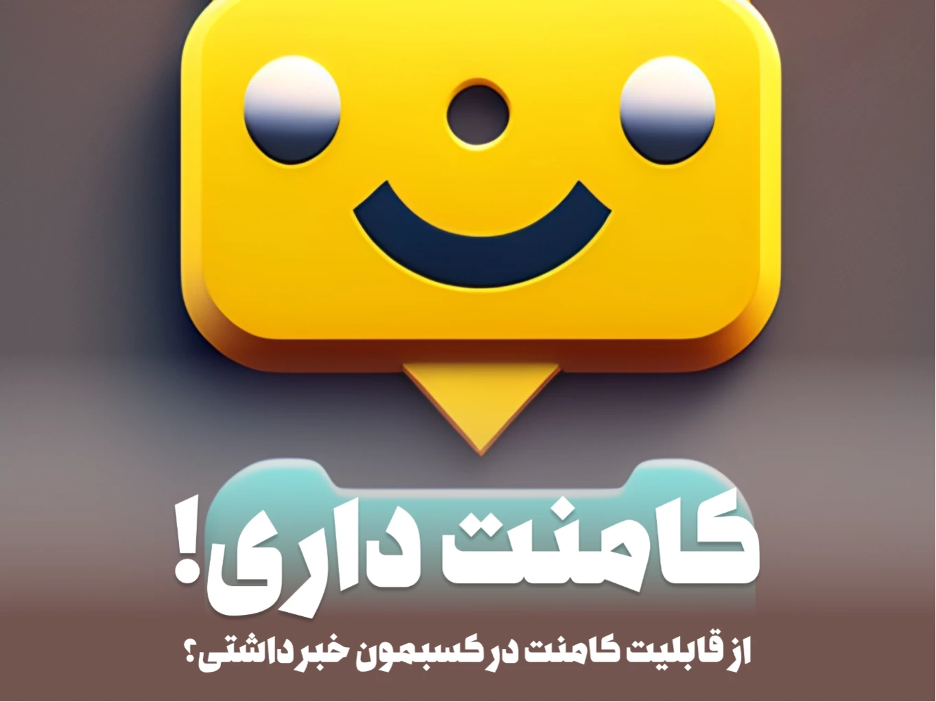 کامنت داری !!!
در کسبمون علاوه بر ارتباط از طریق شماره تماس مستقیم کسب و کارها که در صفحه اختصاصی آنها قابل مشاهده است 
می توانید از طریق کامنت گذاشتن روی پست و محصولات آنها ارتباط بگیری و سفارش یا پرسش و پاسخ خودتان را کامل کنید
ما در تلاشیم که با بهبود قابلیت ها و اضافه کردن قابلیت های جدید طعم شیرین یک کسب و کار آنلاین را برای شما رقم بزنیم
 در این مسیر همراه ما باشید و دوستان رو به کسبمون دعوت کنید 
