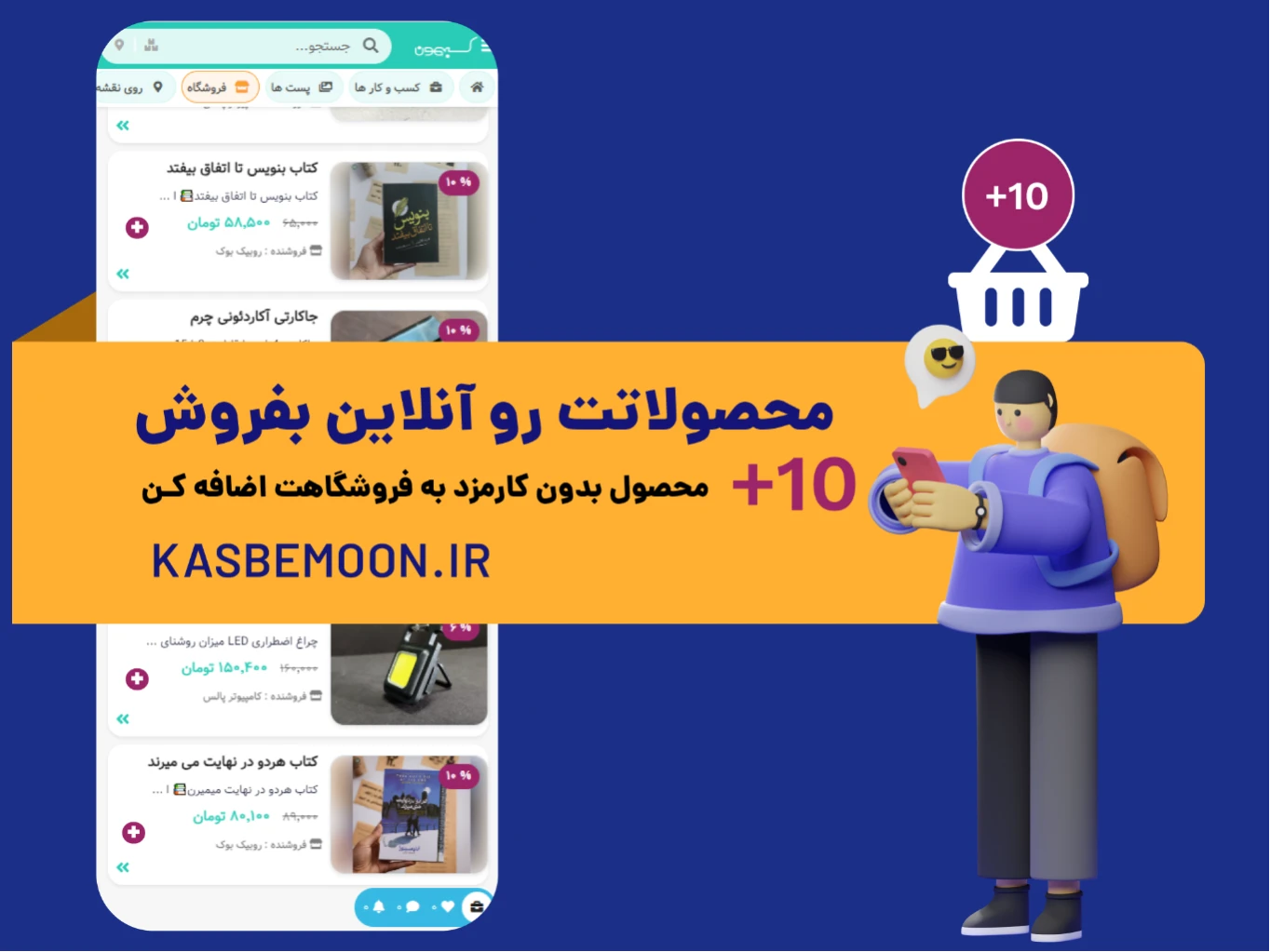 فروشگاهت رو رایگان استارت بزن😍
+10محصول رایگان و بدون کارمزد به کسب و کارت اضافه کن و راحت فروش آنلاین رو تجربه کن
کسبمون فقط یک فروشگاه آنلاین نیست
توی کسبمون میتونی
+ شغلت رو ثبت کنی
+محصولاتت رو معرفی کنی
+ فروشگاه انلاین داشته باشی
+ روی مپ باشی
+ شبکه های اجتماعی کسب و کارت رو اضافه کنی
+ خرید کنی
+ با مشاغل دیگه آشنا بشی
و کلی قابلیت های جدید که تو راهه ...
برای اضافه شدن به جمع ما کسب و کارت رو در سایت کسبمون اضافه کن 

