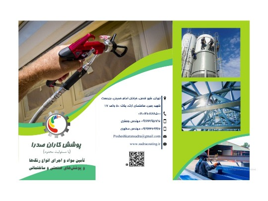 با پوشش کاران صدرا، بهترین انتخاب را داشته باشید! 

ما در تامین و اجرای رنگ‌های صنعتی، ساختمانی، رنگ نما، پوشش کف اپوکسی ، رنگهای آنتی باکتریال و ضد حریق محصولات شرکت الوان، همراه شما هستیم.

📞 برای مشاوره و بازدید رایگان با ما تماس بگیرید:
09123195716 
09001041449
02146828500

🌐 ارتباط با ما:
وبسایت: sadracoating.ir
اینستاگرام: instagram.com/Sadracoating
تلگرام: t.me/sadracoatinggroup