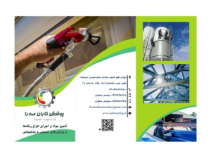 با پوشش کاران صدرا، بهترین انتخاب را داشته باشید! 

ما در تامین و اجرای رنگ‌های صنعتی، ساختمانی، رنگ نما، پوشش کف اپوکسی ، رنگهای آنتی باکتریال و ضد حریق محصولات شرکت الوان، همراه شما هستیم.

📞 برای مشاوره و بازدید رایگان با ما تماس بگیرید:
09123195716 
09001041449
02146828500

🌐 ارتباط با ما:
وبسایت: sadracoating.ir
اینستاگرام: instagram.com/Sadracoating
تلگرام: t.me/sadracoatinggroup