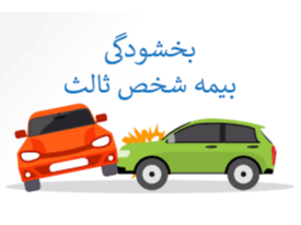 طرح بخشودگی جرایم دیرکرد بیمه شخص ثالث از ۲ شهریور ۱۴۰۳ تا پایان شهریور اجرایی می‌شود. بر این اساس وسایل نقلیه که بیمه خود را به موقع تمدید نکرده‌اند، می‌توانند بدون پرداخت جریمه، با خرید بیمه شخص ثالث، جرایم دیرکرد بیمه را حذف کنند.
بیمه پارسیان نمایندگی خانم آتیه رحمتی