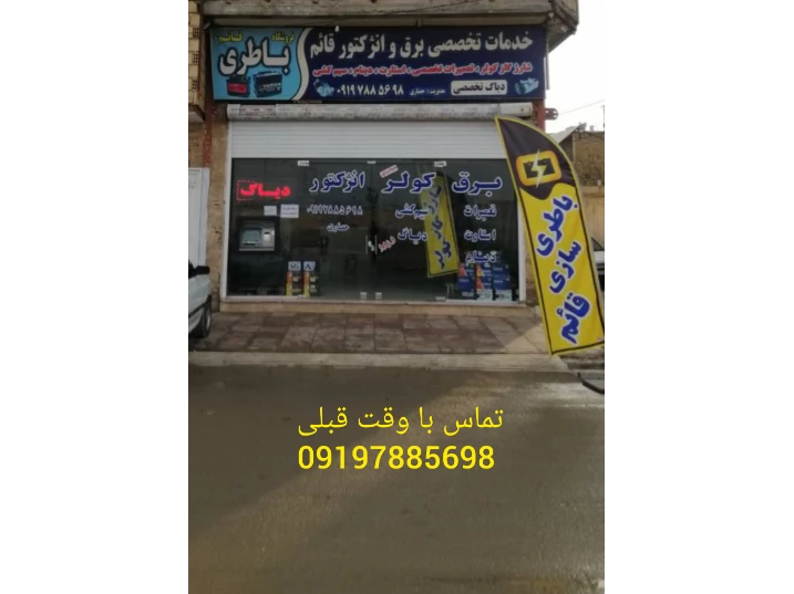 دیگرنگران گرمای داخل خودرو خود نباشید 
مفتخر داریم شارژ گاز خودرو شمارا با کمترین هزینه وبهترین کیفیت در تابستان 1402 انجام دهیم 
تست کولر رایگان 
شارژ گاز ایران خودرو فقط600تومن 
شارژ گاز سایپا فقط 600ت
شارژ گاز خودرو های خارجی فقط 700ت 
 کارهای مارا میتوانید در روبیکا با tamirkar 59دنبال کنید بعد تشریف بیارید
دوستان تا قیمتها تغییر نیافته بشتابید 
ساعت کاری 9صبح الی 21شب حتی ایام تعطیل 
ادرس =لوکیشن دقیق 
