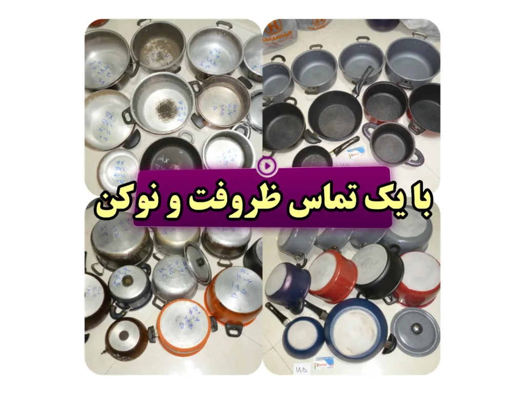 من اینجام تا شما داخل ظروف خط و خش افتاده آشپزی نکنی
پروانه کسب و مجوز بهداشت دارم
تحویل رایگان درب منزل دارم
میتونید ظروف ضایعاتی خودتون و با ظروف بازسازی شده چدن که گرانیت شدن و ۱۲ ماه گارانتی دارن تعویض کنید
میتونید حضوری پیش من تشریف بیارید در شهر چابکسر
برای دیدن همه محصولات از پیج اینستاگرامم دیدن کنید

bazsazi_zorof.ariya97
میتونید از کد ثبت سفارش هم استفاده کنید
22003#*1*6655*
