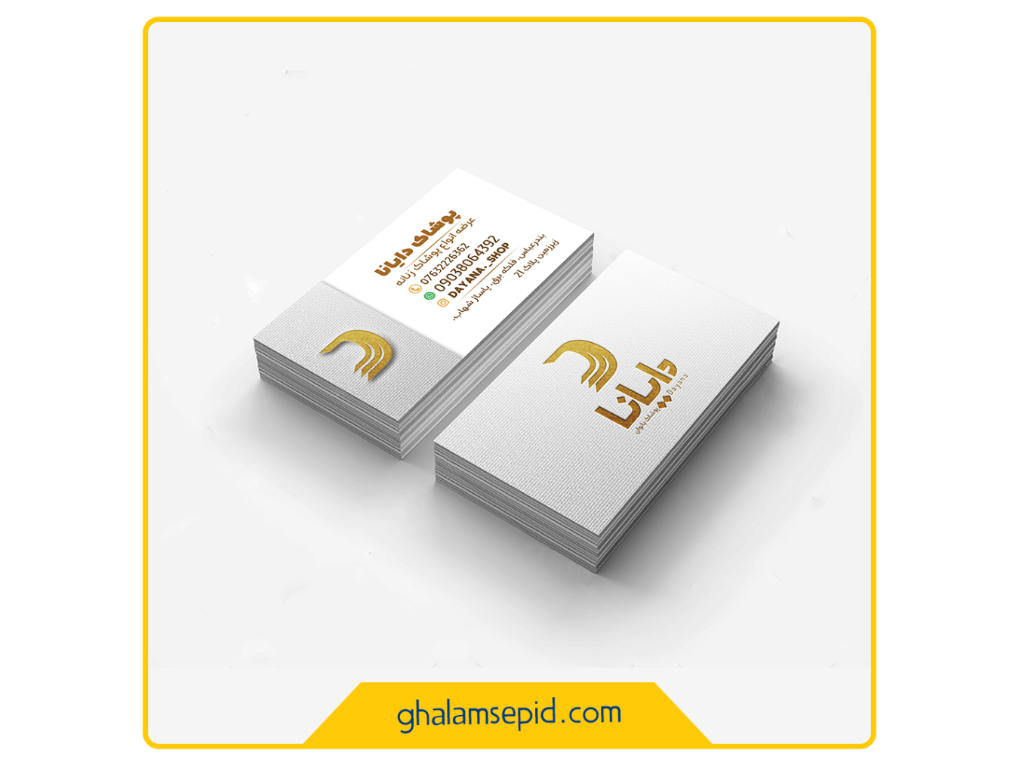 طراحی و چاپ کارت ویزیت پوشاک دایانا
حوزه فعالیت: پوشاک بانوان
مکان: هرمزگان - بندرعباس
سال: فروردین 1401
ایده و اجرا: کانون تبلیغات قلم سپید