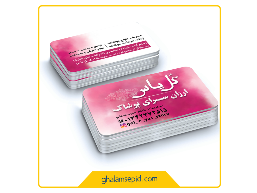 طراحی و چاپ کارت ویزیت گل یاس
حوزه فعالیت: ارزانسرای پوشاک
مکان: گیلان_رحیم آباد
سال: آبان 1400
ایده و اجرا: کانون تبلیغات قلم سپید