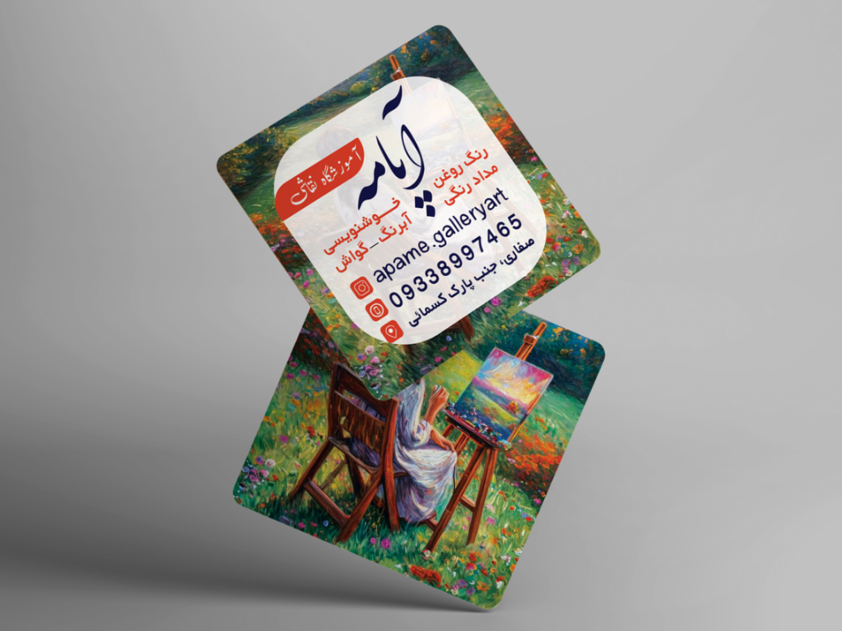 طراحی و چاپ کارت ویزیت آپامه
زمینه کاری: آموزشگاه نقاشی
مکان: گیلان-رشت
سال:تابستان1404
ایده و اجرا: کانون تبلیغات قلم سپید