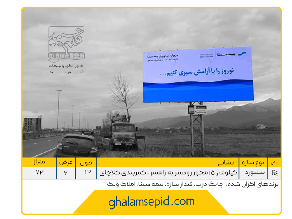 بیلبورد محور رودسر به رامسر ضلع جنوبی کمربندی کلاچای