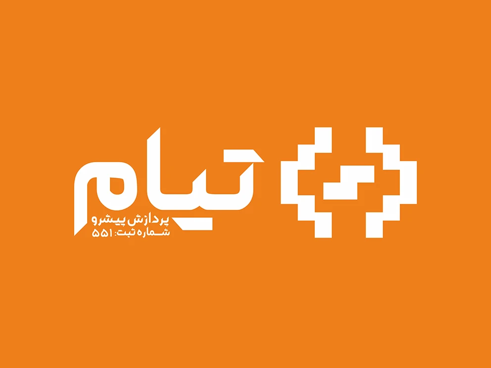 طراحی لوگو شرکت تیام پرداز پیشرو
حوزه فعالیت: برنامه نویسی و طراحی وب
سال: بهار 1401
مکان: گیلان -کلاچای
ایده و اجرا : کانون تبلیغات قلم سپید
پ.ن: لوگو تیام نماد یاز ساختار کلی کد نویسی و برگرفته از معنی تیام که یک کلمه لری به معنی چشمهایم است گرفته شده ساختار لوگو به گونه ای طراحی شده که هم حوزه مرتبط با لوگو را نمایش دهد و هم از اصالت که یک نگاره در گلیم های ایرانی است به شکل چشم در بیاید 