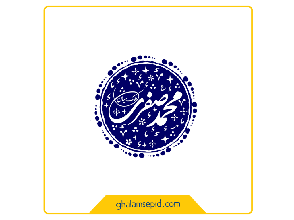 طراحی اسم حجت الاسلام و المسلمین محمد صفری ملک میان به سبک مهر خاتم
حوزه فعالیت: نماینده مردم شریف شهرستان
های رودسر و املش در مجلس شورای اسلامی
به سفارش: گروه رسانه نماینده محترم
مکان: گیلان
سال : آبان 1400
ایده و اجرا: کانون تبلیغات قلم سپید
