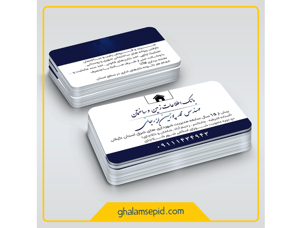 طراحی و چاپ کارت ویزیت مهندس پورحسین لزرجانی
حوزه فعالیت: بانک اطلاعات زمین و ساختمان
مکان: گیلان- کلاچای
سال: مهر1400
ایده و اجرا: کانون تبلیغات قلم سپید
