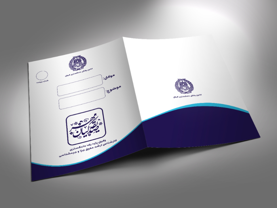 چاپ پوشه و پرونده وکالت خانم کیانمهر
حوزه فعالیت: وکیل پایه یک دادگستری
مکان: گیلان - کلاچای
سال: تابستان 1399
ایده و اجرا: کانون تبلیغات قلم سپید