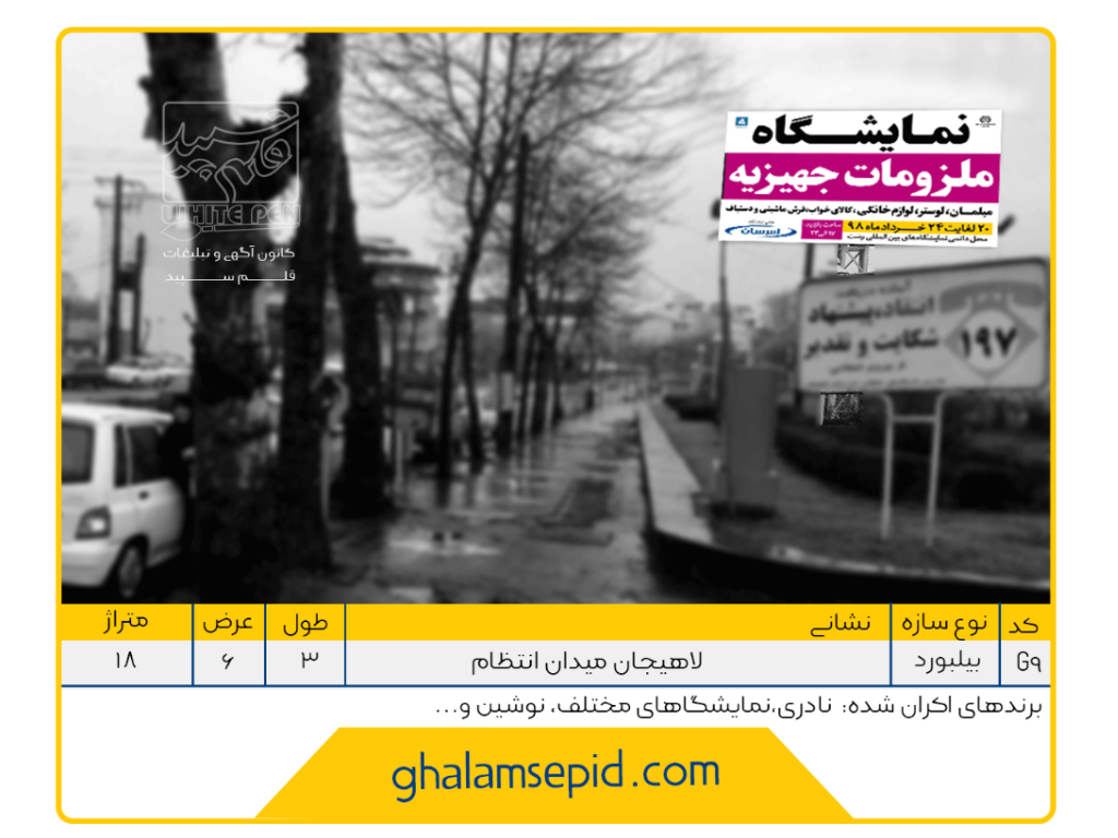 بیلبورد میدان انتظام لاهیجان
