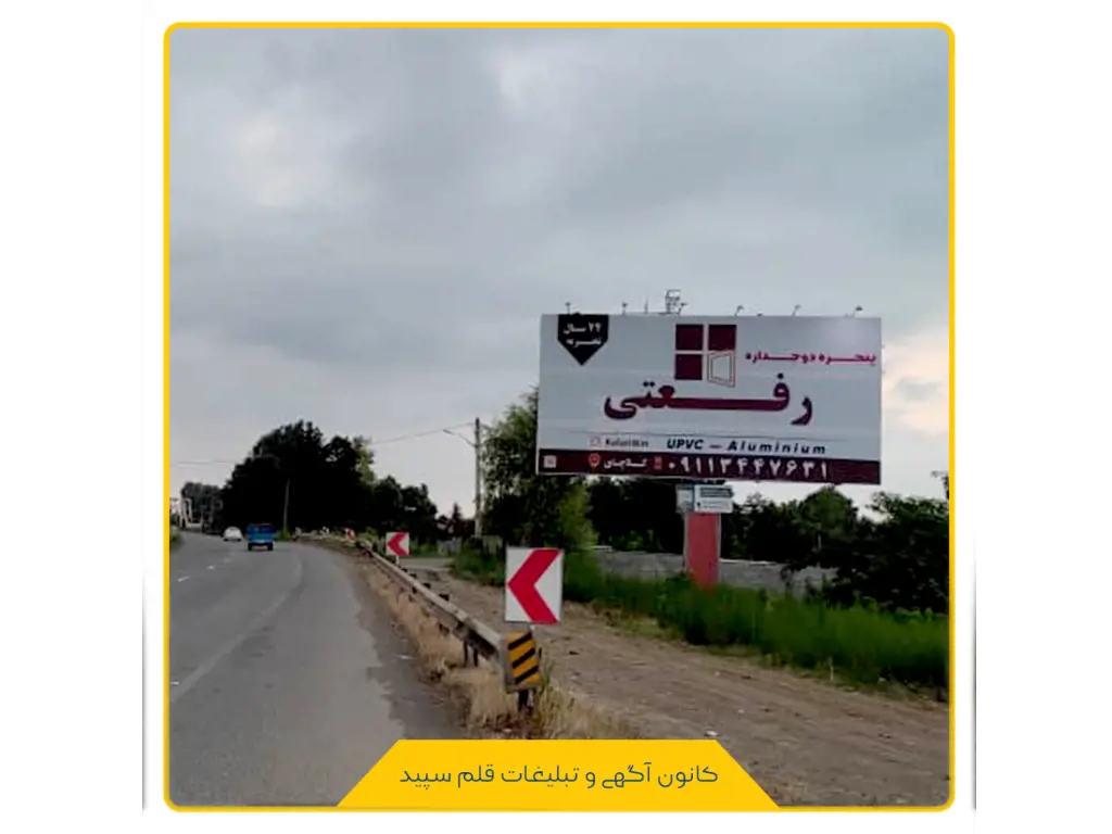 #اکران_تبلیغات
اکران طرح جدید پنجره دوجداره رفعتی
محور:رامسر به رودسر محدوده چایخانسر
سال : تابستان1400
صاحب رسانه: کانون آگهی و تبلیغات قلم سپید

با آرزوی موفقیت برای مهندس رفعتی از مشتریان ثابت دفتر و این بیلبورد هستند
