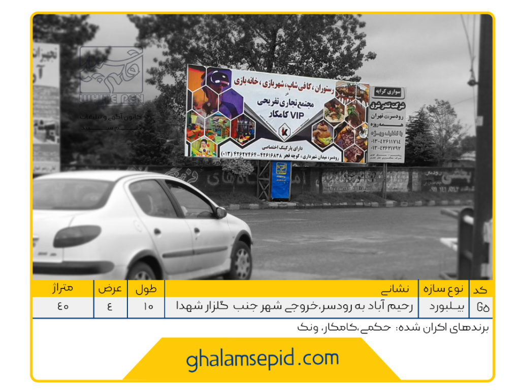 بیلبورد محور رحیم آباد به رودسر