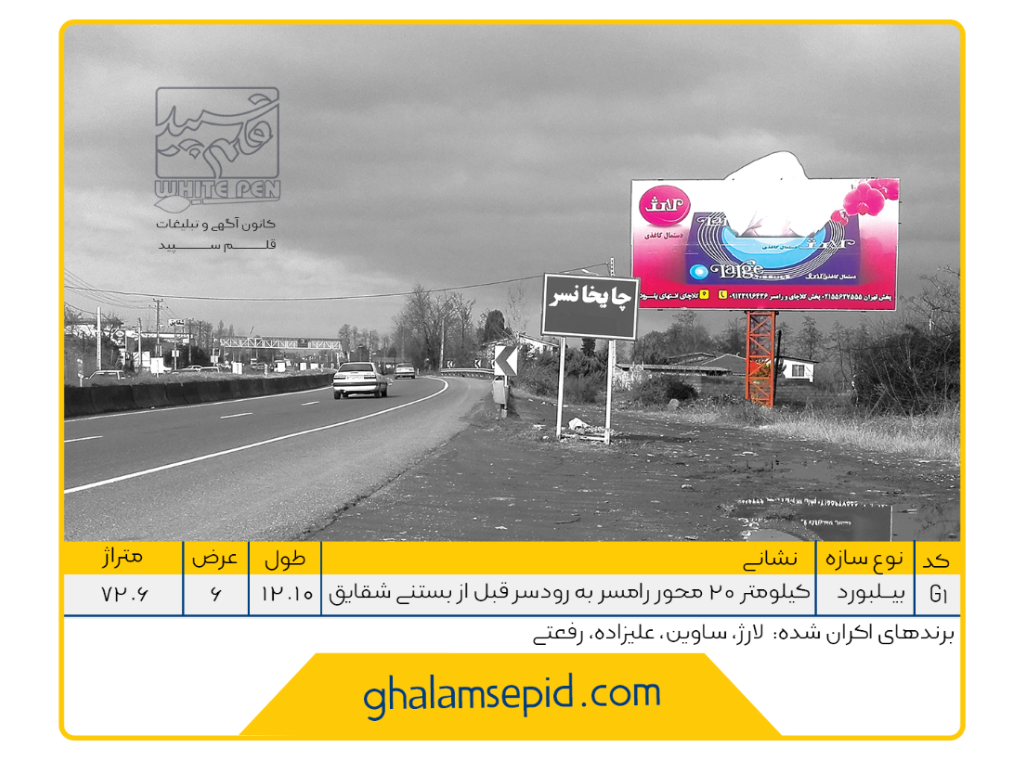 بیلبورد محور رامسر به رودسر قبل از بستنی شقایق