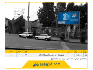 بیلبورد ورودی دانشگاه آزاد لاهیجان