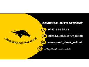 آکادمی شطرنج کمونوال 