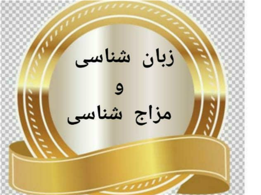 زبان شناسی طب سنتی تشخیص بیماری ها از روی زبان و درمان کردن آن