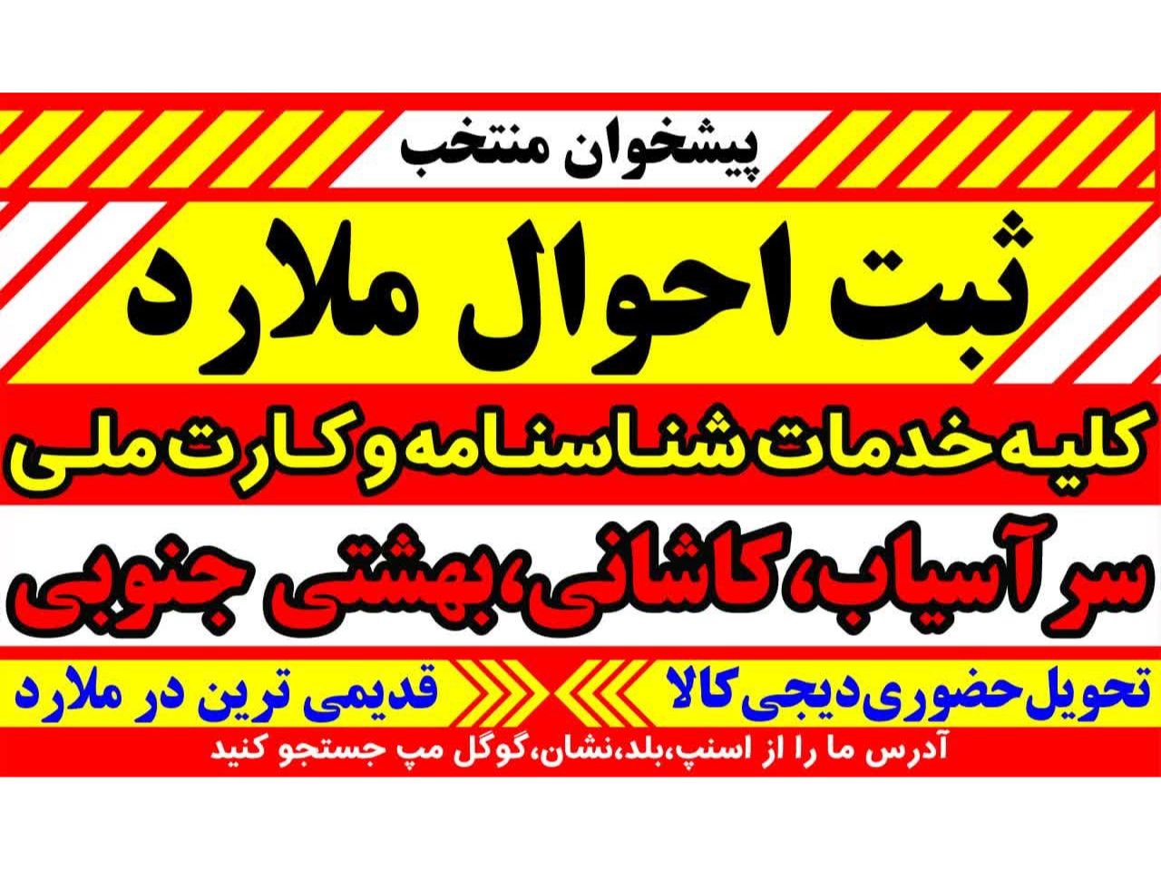 پیشخوان ثبت احوال سرآسیاب خیابان کاشانی خیابان بهشتی جنوبی 