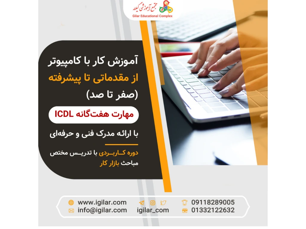 باگذراندن مهارت ICDL در مجتمع آموزشی گیلار ، کامپیوتر را کاربردی یاد می گیرید و دغدغه انجام کارها در سر کار یا مدرسه و دانشگاه را نخواهید داشت.

این دوره پیش نیازی ندارد و در واقع پیش نیاز دوره های دیگر کار با کامپیوتر است.

دوره مهارت های هفت گانه در مجتمع آموزشی گیلار زیر نظر سازمان فنی حرفه ای، با استفاده از اساتید عالی و مجرب، در محیطی نیمه خصوصی برگزار می شود. کارآموزان بعد از گذراندن کامل دوره، به سازمان فنی و حرفه ای معرفی می شوند و می توانند گواهی بین المللی فنی و حرفه ای icdl را دریافت کنند.
برای کسب اطلاعات بیشتر در مورد دوره آموزش کامپیوتر در رشت به سایت مجتمع آموزشی گیلار مراجعه نمایید.
کارشناسان ما از ساعت 9 تا 19 آماده پاسخگویی به سوالات شما هستند.
