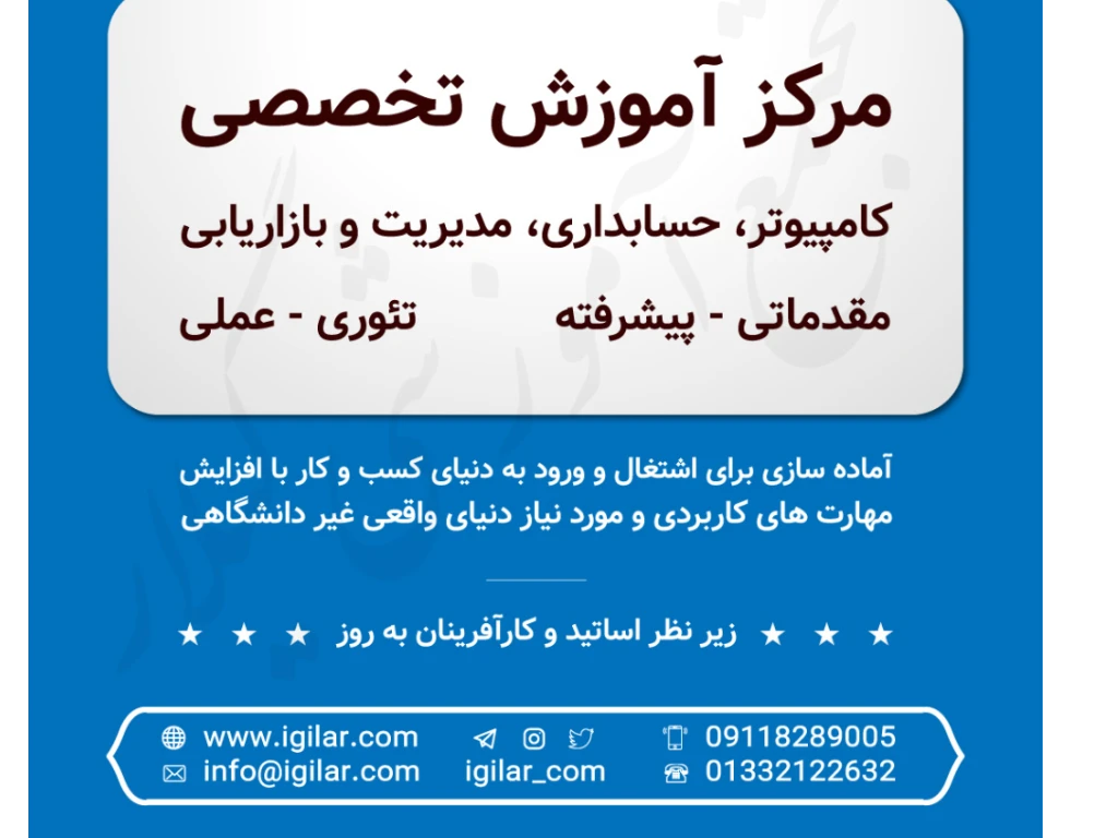 در مجتمع آموزشی گیلار دوره طراحی وب سایت به صورت جامع و پروژه محور تدریس داده می شود و کارآموزان پس از اتمام دوره می توانند به راحتی وارد بازار کار شوند .

مهارت هایی که در این دوره می آموزید

· HTML

· CSS

· HTML5

· نرم افزارهای قابل استفاده برای HTML و CSS

· کار با MEDIA QUERIESهای مختلف

· کار با Bootstrap

· معرفی Flexbox و کار با ویژگی ها مختلف آن

· جاوا اسکریپت

· PHP

· ساخت دیتابیس و دستورات sql

· پیاده سازی انواع پروزه های عملی

برای کسب اطلاعات بیشتر به سایت مجتمع آموزشی گیلار مراجعه نمایید.

ویژگی های کلاس های طراحی سایت مجتمع آموزشی گیلار

برگزاری کلاس های عمومی با تعداد کم

ایجاد آمادگی در دانش پذیران برای ورود به بازار کار

آموزش تضمینی، اصولی، عملی و پروژه محور

امکان برگزاری کلاسهای رفع اشکال

شهریه مقرون به صرفه و شرایط پرداخت اقساطی

مخاطبین دوره

دانشجویان و افراد جویای کار در حوزه وب و دنیای دیجیتال

مجتمع آموزشی گیلار زیر نظر شرکت ویرا فناوران گیلار که از شرکت های پارک علم و فناوری گیلان است، دوره های تخصصی و عمومی کامپیوتر، حسابداری ، بازاریابی و مدیریت را در راستای بازار کار با بهره‌ گیری از کادری کارآزموده و مجرب و همچنین استفاده از خدمات نوین آموزشی برگزار می کند.

برای کسب اطلاعات بیشتر از نحوه ی برگزاری، تاریخ و ساعت دوره آموزش طراحی سایت در رشت با مشاوران ما تماس حاصل فرمایید.