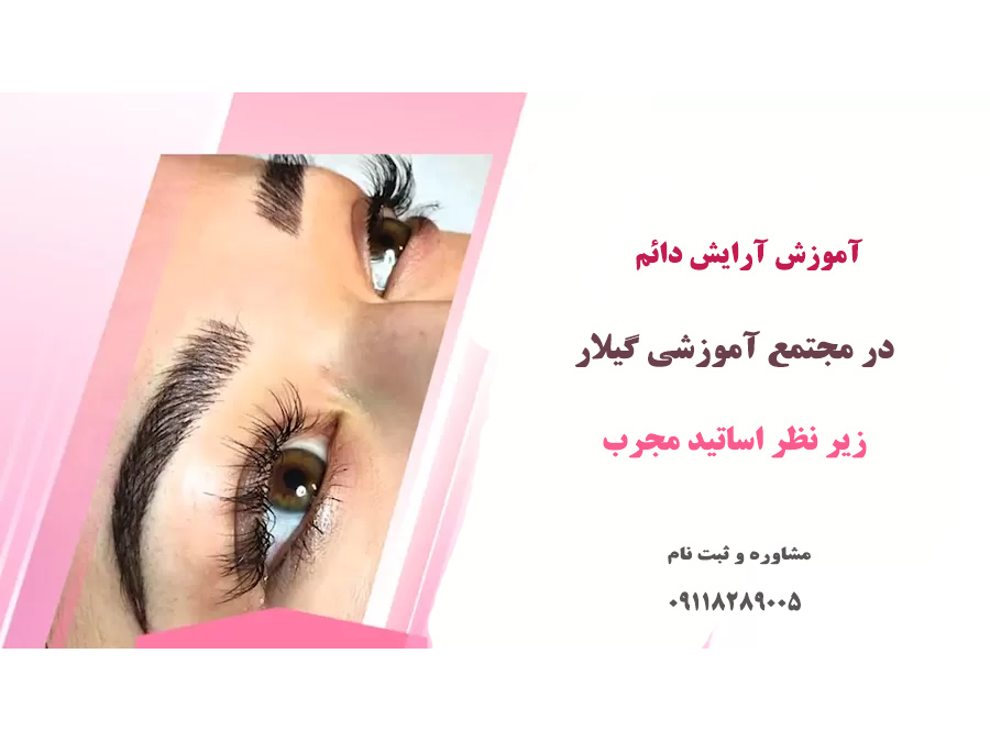 آیا می‌خواهید مهارت‌های آرایش دائم (میکروبلیدینگ، میکروشیدینگ، میکروپیگمنتیشن) را زیر نظر برترین اساتید کشور بیاموزید و به یک متخصص حرفه‌ای در این حوزه تبدیل شوید؟
مجتمع آموزشی گیلار با تمرکز بر کیفیت، پشتیبانی و فضای آموزشی استاندارد، گزینه‌ای ایده‌آل برای شروع مسیر حرفه‌ای شماست.

آرایش دائم صورت:
- زیبایی همیشگی: بدون نیاز به تجدید آرایش، همیشه زیبا و آراسته به نظر می‌رسید.
- صرفه‌جویی در زمان: دیگر نیازی به صرف زمان برای آرایش روزانه نخواهید داشت.
- کاهش هزینه‌ها: با حذف هزینه‌های مکرر آرایش، به صرفه‌تر خواهد بود.
- ظاهر طبیعی: تکنیک‌های پیشرفته به شما ظاهری طبیعی و هماهنگ با چهره‌تان می‌دهند.
در گیلار، دوره‌ها به‌گونه‌ای طراحی شده‌اند که هنرجو به ‌صورت مستقیم و عملی برای ورود به بازار کار آماده می شود.

چرا مجتمع آموزشی گیلار
• آشنایی با اصول بهداشتی و آناتومی پوست
•آموزش کار با ابزار تخصصی و دستگاه‌ها
•تسلط بر تکنیک‌های پرطرفدار دنیا
•تمرین عملی روی پوست مصنوعی و مدل زنده
•آموزش تکنیک‌های به‌روز و درآمدزا
•پشتیبانی و آموزش تکمیلی پس از دوره
•مدرک معتبر فنی‌و‌حرفه‌ای
•آماده‌سازی کامل برای ورود به بازار کار

مخاطبین دوره
•افراد مبتدی
•علاقه‌مندان به راه‌اندازی کسب‌وکار زیبایی
•آرایشگران حرفه‌ای

با گیلار، مسیر شما به‌سوی یک شغل پردرآمد و آینده‌ای حرفه‌ای هموار خواهد شد. با تکیه بر آموزش‌های تخصصی، تمرین عملی روی مدل و پشتیبانی حرفه‌ای پس از پایان دوره، تمامی مهارت‌های مورد نیاز برای فعالیت حرفه‌ای به‌طور کامل پوشش داده می‌شود.
برای کسب اطلاعات بیشتر از نحوه ی برگزاری، تاریخ و ساعت دوره با مشاوران ما تماس حاصل فرمایید.
