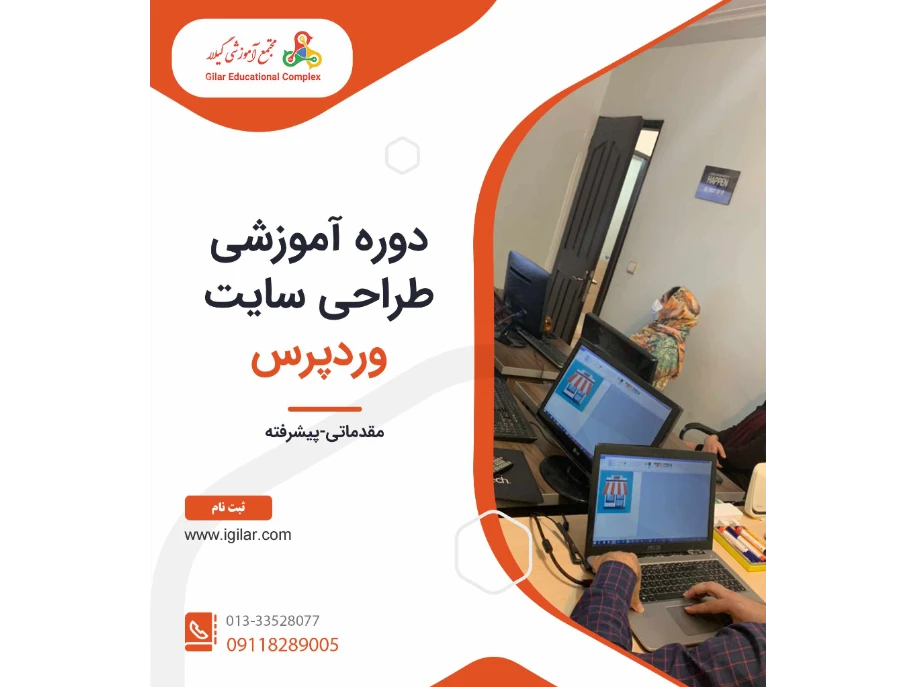 در مجتمع آموزشی گیلار، دوره جامع وردپرس به صورت جامع ، پروژه محور و با تدریس اساتید مجرب برگزار می شود. کارآموزان پس از اتمام دوره جامع طراحی سایت با وردپرس به راحتی می توانند سایتهای شرکتی و فروشگاهی طراحی کنند و کسب درآمد کنند.

مهارت هایی که در این دوره یاد می گیرید شامل :

آشنایی با زیرساخت های لازم برای ساخت یک وبسایت

مدیریت، نصب و تنظیمات وردپرس

انتشار مطالب در وردپرس

بررسی ساختار قالب

بررسی امکانات یک قالب

شخصی سازی وبسایت

بررسی افزونه های وردپرس

مدیریت کاربران

ساخت فروشگاه اینترنتی

تکمیل بحث فروشگاه اینترنتی

مخاطبین دوره

دانشجویان و اساتید دانشگاه

دانش آموزان

صاحبان کسب و کار

و تمام افرادی که به طراحی سایت علاقه دارند.

مجتمع آموزشی گیلار زیر نظر شرکت ویرا فناوران گیلار که از شرکت های پارک علم و فناوری گیلان است، دوره های تخصصی و عمومی کامپیوتر، حسابداری ، بازاریابی و مدیریت را در راستای بازار کار با بهره‌ گیری از کادری کارآزموده و مجرب و همچنین استفاده از خدمات نوین آموزشی برگزار می کند.

برای کسب اطلاعات بیشتر از نحوه ی برگزاری، تاریخ و ساعت دوره با مشاوران ما تماس حاصل فرمایید.