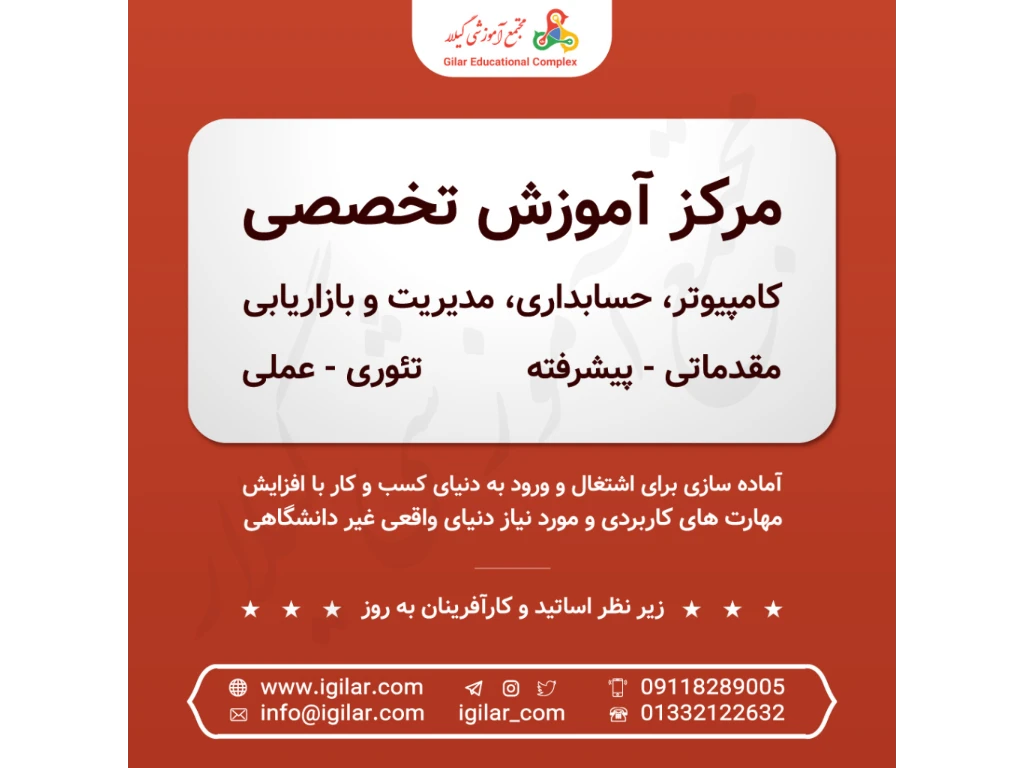 دوره های آموزش زبان انگلیسی در مجتمع آموزشی گیلار در سطوح پایه تا پیشرفته IELTS ،تافل و .... برای کودکان و بزرگسالان، با بهترین اساتید و بهره گیری از جدیدترین متدهای آموزشی روز برگزار می شود. کلاس ها به صورت خصوصی و گروهی تشکیل می شود

چرا مجتمع آموزشی گیلار

بهره گیری از جدیدترین متدهای آموزشی روز

سهولت دسترسی به منابع آموزش زبان انگلیسی

تدریس با بهترین قیمت و کیفیت

برگزاری دوره های مبتدی تا پیشرفته

آموزش زبان انگلیسی در سطوح مختلف

برگزاری آزمون های تخصصی و عمومی با بهره گیری از اساتید با تجربه

انواع دوره های زبان انگلیسی در مجتمع آموزشی گیلار

آموزش زبان انگلیسی نوجوانان

آموزش زبان انگلیسی بزرگسالان

آموزش تافل

دوره فشرده آیلتس

آموزش مکالمه زبان انگلیسی

آموزش زبان کودکان

تدریس خصوصی زبان انگلیسی

مخاطبین

دانش آموزان ، دانشجویان و افرادی که قصد تحصیل ، کار یا زندگی در کشورهای انگلیسی زبان دارند

افرادی که به یادگیری زبان های انگلیسی علاقه مند هستند

افرادی که تمایل به شرکت در آزمون های آیلتس، تافل دارند

در کل، هر فردی که به یادگیری زبان انگلیسی علاقه‌مند باشد.

برای اطلاع از نحوه و شرایط ثبت نام با ما تماس بگیرید

ساعات کار اداری آموزشگاه از 9 صبح تا 19 عصر