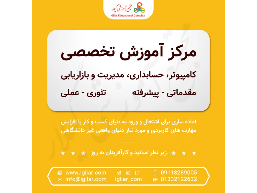 دوره آموزش فتوشاپ مجتمع آموزشی گیلار، به صورت کاملا عملی و مناسب افراد جویای کار است. کارآموزان پس از گذراندن این دوره به راحتی می توانند در بیشتر شرکت های تبلیغاتی، طراحی وب سایت، آتلیه های عکاسی و ... استخدام شوند .

چرا مجتمع آموزشی گیلار

· برگزاری کلاس های عمومی با تعداد کم

· ایجاد آمادگی در دانش پذیران برای ورود به بازار کار

· آموزش تضمینی، اصولی، عملی و پروژه محور

· امکان برگزاری کلاسهای رفع اشکال

· شهریه مقرون به صرفه و شرایط پرداخت اقساطی

· امکان دریافت ویدئوی کلاس بعد از هر جلسه

سرفصل مطالبی که در این دوره آموزش داده می شود

· کار با لایه ها و ابزارهای انتخاب

· ابزارهای بازیافت و رتوش چهره و تصاویر

· ترکیب تصاویر

· طراحی پوستر

· آموزش ساخت موکاپ به صورت پروژه محور

· طراحی بنر وبسایت

· پست و استوری اینستاگرام

· آموزش طراحی کارت ویزیت و تراکت

· آموزش طراحی مهر خاتم

· کالیگرافی به صورت پروژه محور

مخاطبین دوره

· دانشجویان

· دانش آموزان

· افراد جویای کار و همچنین تمام افردای که قصد رفتن به بازار کار و استخدام در سمت های شغلی مرتبط با کارهای گرافیکی را دارند

مجتمع آموزشی گیلار زیر نظر شرکت ویرا فناوران گیلار که از شرکت های پارک علم و فناوری گیلان است، دوره های تخصصی و عمومی کامپیوتر، حسابداری ، بازاریابی و مدیریت را در راستای بازار کار با بهره‌ گیری از کادری کارآزموده و مجرب و همچنین استفاده از خدمات نوین آموزشی برگزار می کند.

برای کسب اطلاعات بیشتر می توانید به سایت آموزشگاه مراجعه کنید.

کارشناسان ما همه روزه از ساعت 9 تا 19 آماده پاسخگویی و مشاوره به کارآموزان عزیز می باشند.