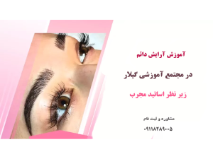آیا می‌خواهید مهارت‌های آرایش دائم (میکروبلیدینگ، میکروشیدینگ، میکروپیگمنتیشن) را زیر نظر برترین اساتید کشور بیاموزید و به یک متخصص حرفه‌ای در این حوزه تبدیل شوید؟
مجتمع آموزشی گیلار با تمرکز بر کیفیت، پشتیبانی و فضای آموزشی استاندارد، گزینه‌ای ایده‌آل برای شروع مسیر حرفه‌ای شماست.

آرایش دائم صورت:
- زیبایی همیشگی: بدون نیاز به تجدید آرایش، همیشه زیبا و آراسته به نظر می‌رسید.
- صرفه‌جویی در زمان: دیگر نیازی به صرف زمان برای آرایش روزانه نخواهید داشت.
- کاهش هزینه‌ها: با حذف هزینه‌های مکرر آرایش، به صرفه‌تر خواهد بود.
- ظاهر طبیعی: تکنیک‌های پیشرفته به شما ظاهری طبیعی و هماهنگ با چهره‌تان می‌دهند.
در گیلار، دوره‌ها به‌گونه‌ای طراحی شده‌اند که هنرجو به ‌صورت مستقیم و عملی برای ورود به بازار کار آماده می شود.

چرا مجتمع آموزشی گیلار
• آشنایی با اصول بهداشتی و آناتومی پوست
•آموزش کار با ابزار تخصصی و دستگاه‌ها
•تسلط بر تکنیک‌های پرطرفدار دنیا
•تمرین عملی روی پوست مصنوعی و مدل زنده
•آموزش تکنیک‌های به‌روز و درآمدزا
•پشتیبانی و آموزش تکمیلی پس از دوره
•مدرک معتبر فنی‌و‌حرفه‌ای
•آماده‌سازی کامل برای ورود به بازار کار

مخاطبین دوره
•افراد مبتدی
•علاقه‌مندان به راه‌اندازی کسب‌وکار زیبایی
•آرایشگران حرفه‌ای

با گیلار، مسیر شما به‌سوی یک شغل پردرآمد و آینده‌ای حرفه‌ای هموار خواهد شد. با تکیه بر آموزش‌های تخصصی، تمرین عملی روی مدل و پشتیبانی حرفه‌ای پس از پایان دوره، تمامی مهارت‌های مورد نیاز برای فعالیت حرفه‌ای به‌طور کامل پوشش داده می‌شود.
برای کسب اطلاعات بیشتر از نحوه ی برگزاری، تاریخ و ساعت دوره با مشاوران ما تماس حاصل فرمایید.
