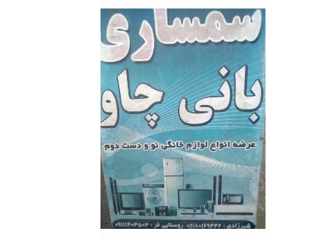 لوازم نو و دسته دوم بانی چاو خرید وفروش لوازم نوودسته دوم 