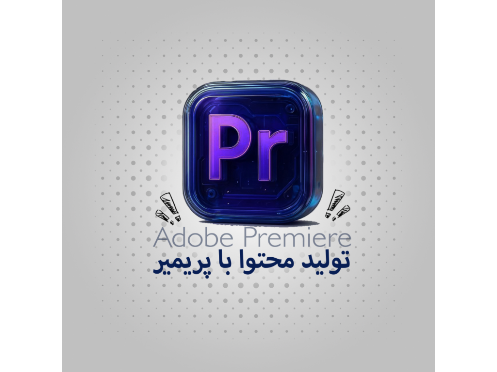 دوره آموزش پریمیر پرو | یادگیری ویرایش و تدوین ویدیو از صفر تا پیشرفته
اگر به دنبال یادگیری تدوین و ویرایش ویدیو با نرم‌افزار Premiere Pro هستید، این دوره گزینه برای شماست.
-
 دراین دوره جامع، تمام نکات لازم برای تبدیل شدن به یک تدوینگر حرفه‌ای را از پایه تا سطح پیشرفته یاد می‌گیرید.
-
چرا باید پریمیر یاد بگیریم؟
نرم‌افزار Adobe Premiere Pro یکی از قدرتمندترین ابزارهای تدوین ویدیو در دنیاست که توسط فیلم‌سازان، یوتیوبرها، تولیدکنندگان محتوا و ادیتورهای حرفه‌ای استفاده می‌شود. 
-
با یادگیری پریمیر می‌توانید:
ویدیوهای حرفه‌ای برای اینستاگرام، یوتیوب و تبلیغات بسازید
تیزر و کلیپ‌های جذاب طراحی کنید
در بازار کار تدوین و تولید محتوا درآمد بالا داشته باشید
-
شهریه دوره:4.900.000
تعداد جلسات : 13 جلسه
-
سرفصل های دوره:
- آشنایی با محیط پریمیر
- مدیریت پروژه و فایل‌ها
- ادیت و برش ویدیو
- افکت‌ها و ترنزیشن‌ها
- ویرایش صدا
- اصلاح رنگ و نور
- افزودن متن و گرافیک
- خروجی و رندر نهایی
-
مزایای دوره های آموزشگاه جستار:
- هر کاربر دارای سیستم مجزا
- با اعطای مدرک معتبر فنی و حرفه ای
- به همراه ویدیو جلسات
- برگزاری دوره ها با برگزیده ترین اساتید