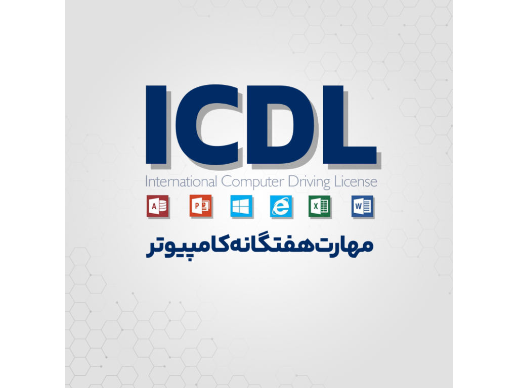 دوره آموزش ICDL | مهارت‌های هفت‌گانه کامپیوتر

دوره ICDL (مهارت‌های هفت‌گانه کامپیوتر) بهترین انتخاب برای یادگیری کار با کامپیوتر از صفر تا پیشرفته است.
در این دوره با Windows، Word، Excel، PowerPoint، اینترنت و تایپ حرفه‌ای به‌صورت کاملاً کاربردی آموزش می‌بینید و برای بازار کار، استخدام و ارتقای شغلی آماده می‌شوید.
📌 همراه با مدرک معتبر فنی و حرفه‌ای | مناسب دانش‌آموزان، دانشجویان و کارمندان


شهریه دوره: 4.900.000
تعداد جلسات : 21 جلسه

سرفصل های دوره:

1. مفاهیم پایه IT
2. ویندوز (Windows)
3. ورد (Word)
4. اکسل (Excel)
5. پاورپوینت (PowerPoint)
6. اینترنت و ایمیل (Internet & Outlook)
7. اکسس (Access)


مزایا شرکت در دوره آموزشگاه جستار :
-هر کاربر دارای سیستم مجزا
-اعطای مدرک معتبر فنی و حرفه ای
-به همراه ویدیو جلسات
-با برگزیده ترین اساتید

آموزش ICDL بهت همه مهارت‌های لازم کار با کامپیوتر رو میده.
یه دوره کامل برای موفقیت در کار، تحصیل و زندگی دیجیتال!