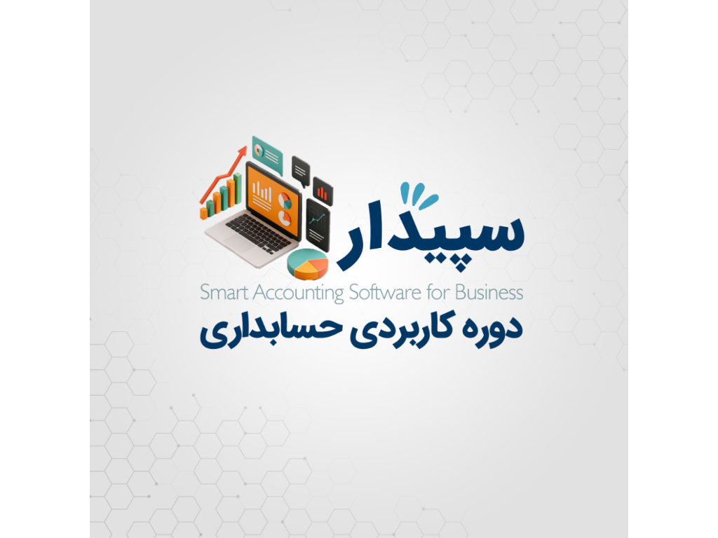 دوره آموزش نرم‌افزار حسابداری سپیدار | ویژه ورود به بازار کار

دوره آموزش سپیدار سیستم مناسب افرادی است که می‌خواهند به‌صورت عملی وارد بازار کار حسابداری شوند یا مهارت‌های خود را ارتقا دهند.
در این دوره با ثبت اسناد واقعی، گزارش‌های مالی، خزانه‌داری و حقوق و دستمزد کار می‌کنید و آماده استخدام در شرکت‌ها و سازمان‌ها می‌شوید.
-
📚 سرفصل‌های دوره آموزش سپیدار
-
* آشنایی با محیط نرم‌افزار سپیدار
* تعریف شرکت، کاربران و دوره مالی
* ثبت اسناد حسابداری (دستی و اتوماتیک)
* حسابداری دریافت و پرداخت (خزانه‌داری)
* حسابداری فروش و مشتریان
* حسابداری خرید و تأمین‌کنندگان
* مدیریت انبار و انبارگردانی
* حقوق و دستمزد و بیمه و مالیات
* تهیه گزارش‌های مالی و مدیریتی
* بستن حساب‌ها و پایان دوره مالی
* نکات کاربردی ویژه بازار کار
-
مزایا شرکت در دوره آموزشگاه جستار :
-هر کاربر دارای سیستم مجزا
-اعطای مدرک معتبر فنی و حرفه ای
-به همراه ویدیو جلسات
-با برگزیده ترین اساتید
-
اگر می‌خواهی حسابداری را عملی یاد بگیری و سریع وارد بازار کار شوی،
📌 دوره سپیدار بهترین انتخاب توست — ثبت‌نام محدود، شروع یادگیری از همین امروز.