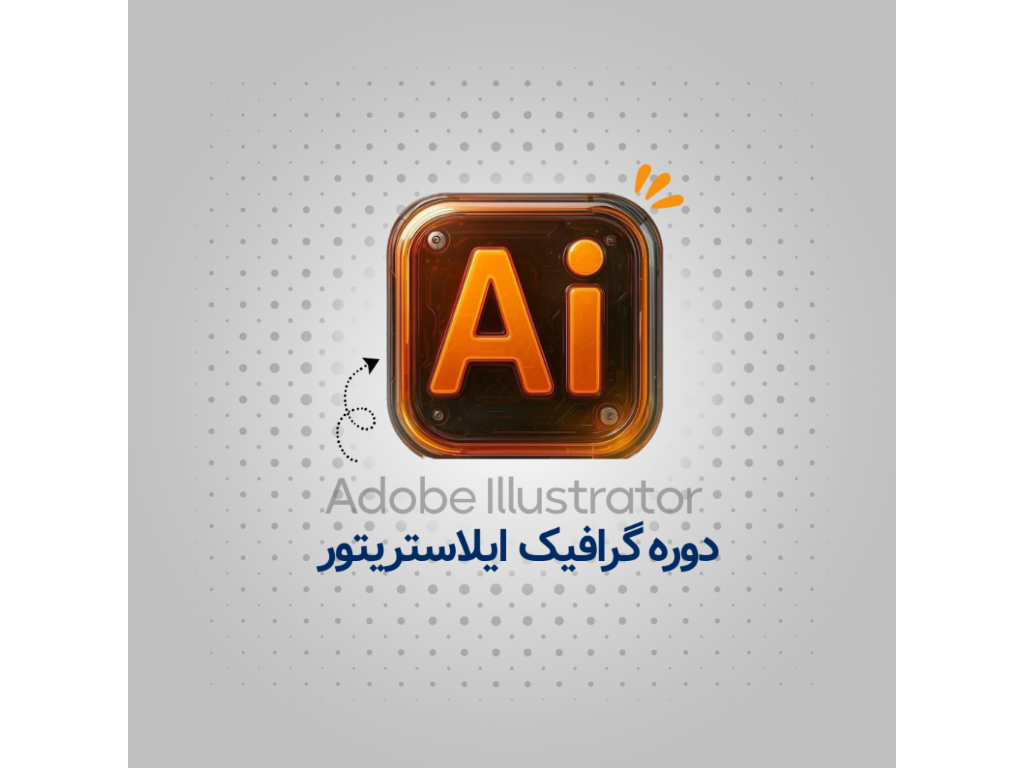 اگه می‌خوای وارد دنیای جذاب طراحی دیجیتال و گرافیک حرفه‌ای بشی، دوره ایلاستریتور بهترین نقطه‌ی شروعه!
تو این دوره یاد می‌گیری چطور لوگو، کاراکتر، پوستر، بسته‌بندی، طرح‌های وکتوری، تصاویر تبلیغاتی و هر چیزی که به طراحی گرافیک مربوطه رو خیلی تمیز، دقیق و حرفه‌ای خلق کنی.

ایلاستریتور ابزار اصلی طراحان برندینگ و لوگوئه — یعنی مستقیم می‌بردت وسط بازار کار پول‌ساز!

 🖌 سرفصل‌های دوره ایلاستریتور

🔹 آشنایی با محیط کاری (Workspace) و ابزارهای اصلی
🔹 ساخت وکتور و طراحی اشکال حرفه‌ای
🔹 رسم لوگو، پترن، آیکون و المان‌های گرافیکی
🔹 کار با Pen Tool به صورت حرفه‌ای
🔹 رنگ‌شناسی، گرادینت‌ها و مدیریت پالت رنگ
🔹 تایپوگرافی و طراحی نوشته‌های خلاقانه
🔹 طراحی بسته‌بندی (Packaging) و لیبل
🔹 استفاده از ماسک، براش‌ها، افکت‌ها و ابزارهای ترکیبی
🔹 خروجی حرفه‌ای برای چاپ و شبکه‌های اجتماعی
🔹 ساخت پروژه عملی (لوگو + پوستر + بسته‌بندی)

📊شهریه دوره : 4.900.000
تعداد جلسات : 10 جلسه

🚀 چرا دوره ایلاستریتور ؟

✔️ آموزش کاملاً پروژه‌محور
✔️ مناسب برای طراحی گرافیک، لوگو، برندینگ، چاپ و طراحی تبلیغاتی
✔️ یادگیری از صفر تا سطح حرفه‌ای
✔️ دریافت مدرک آموزشگاه
✔️ مناسب برای ورود به بازار کار گرافیک، کسب درآمد دلاری و پروژه‌ای

📌مزایای دوره های آموزشگاه جستار:
- هر کاربر دارای سیستم مجزا
- با اعطای مدرک معتبر فنی و حرفه ای
- به همراه ویدیو جلسات
- برگزاری دوره ها با برگزیده ترین اساتید


✨ زمانشه که خلاقیتت رو تبدیل به مهارت پول‌ساز کنی!
تو دوره ایلاستریتور، از یک علاقه‌مند ساده به یک طراح گرافیک حرفه‌ای تبدیل می‌شی.
اگه آماده‌ای لوگوهای حرفه‌ای، طرح‌های وکتوری جذاب و پروژه‌های واقعی بسازی…

🎯 الان ثبت‌نام کن – ظرفیت محدود!