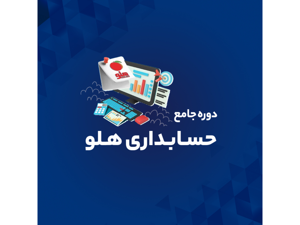 دوره آموزش نرم‌افزار حسابداری هلو | ویژه بازار کار
-
دوره آموزش هلو مناسب افرادی است که قصد ورود سریع به بازار کار حسابداری فروشگاهی و شرکتی را دارند.
در این دوره با ثبت فاکتور، مدیریت انبار، خرید و فروش، چک و بانک و گزارش‌های مالی به‌صورت کاملاً عملی و پروژه‌محور آموزش می‌بینید و آماده اشتغال در فروشگاه‌ها، شرکت‌ها و اصناف می‌شوید.
-
 🎯 این دوره برای چه کسانی مناسب است؟
-
* افرادی که می‌خواهند وارد حسابداری بازار کار شوند
* کارجویان تازه‌کار و دانشجویان حسابداری
* مدیران فروشگاه‌ها و شرکت‌های کوچک
* افرادی که می‌خواهند امور مالی کسب‌وکارشان را خودشان مدیریت کنند
-
شهریه دوره : 2.900.000
تعداد جلسات : 8 جلسه
-
 📘 سرفصل‌های خلاصه دوره حسابداری هلو
-
* آشنایی با محیط نرم‌افزار هلو
* ثبت سندهای حسابداری و عملیات مالی
* مدیریت چک‌ها، صندوق، بانک و طرف‌حساب‌ها
* ثبت خرید و فروش، فاکتورها و گزارش‌گیری حرفه‌ای
* انبارداری و موجودی کالا
* تهیه گزارش‌های مالی برای مدیران
* آموزش کاربردی با مثال‌های واقعی بازار کار
-
📚مزایای دوره های آموزشگاه جستار:
- هر کاربر دارای سیستم مجزا
- با اعطای مدرک معتبر فنی و حرفه ای
- به همراه ویدیو جلسات
- برگزاری دوره ها با برگزیده ترین اساتید
-
فرصت شغلی‌ات را از دست نده!
در دوره حسابداری هلو ثبت‌نام کن و با مدرک معتبر، مستقیم وارد بازار کار شو.
-