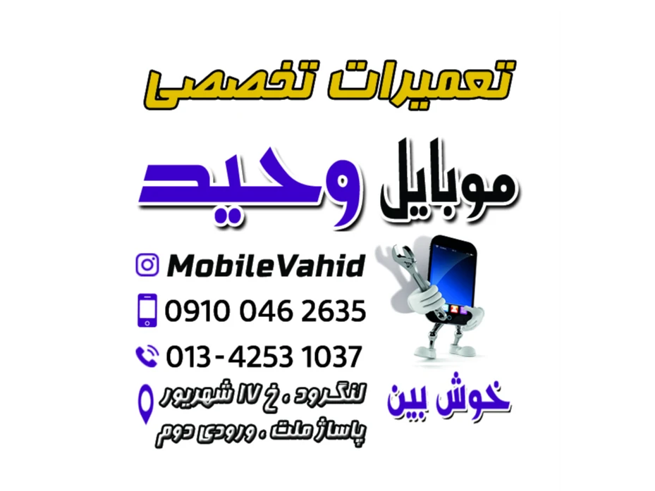 موبایل وحید