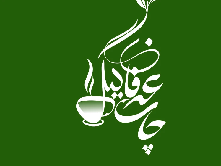 چای عرفان گیل 
بسته بندی و فروش 